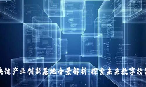 重庆区块链产业创新基地全景解析:探索未来数字经济的引擎