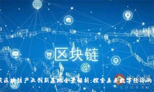 重庆区块链产业创新基地全景解析:探索未来数字经济的引擎