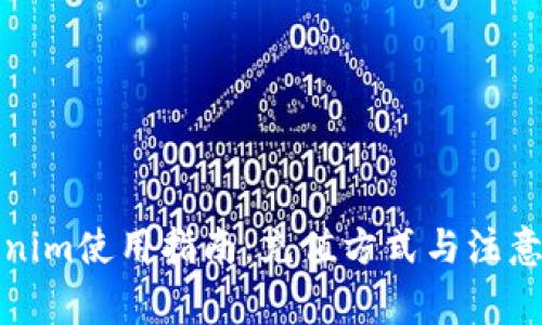 Tokenim使用指南:充值方式与注意事项