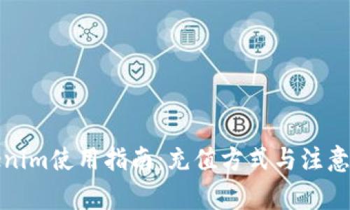 Tokenim使用指南:充值方式与注意事项