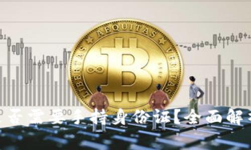 imToken使用时是否需要手持身份证？全面解析与常见问题解答