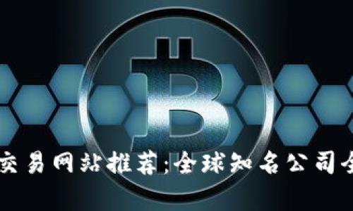 区块链交易网站推荐：全球知名公司全面分析
