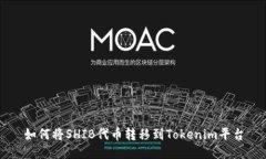 如何将SHIB代币转移到Tok