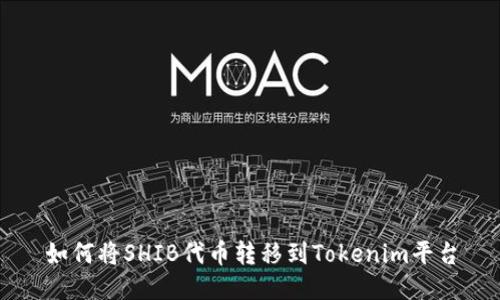 如何将SHIB代币转移到Tokenim平台