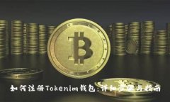 如何注册Tokenim钱包：详细