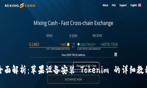 全面解析:苹果设备安装 Tokenim 的详细教程