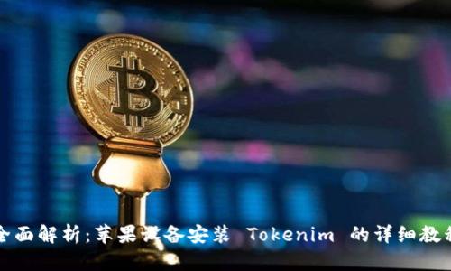 全面解析:苹果设备安装 Tokenim 的详细教程