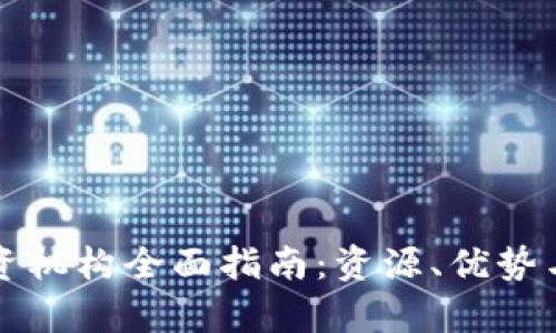 郑州区块链投资机构全面指南:资源、优势与投资趋势分析