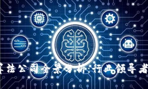 2023年区块链芯片算法公司全景分析：行业领导者及新兴创业公司概述