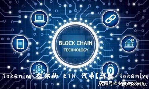 如何解冻 Tokenim 提供的 ETH 代币？详解 Tokenim 解冻流程