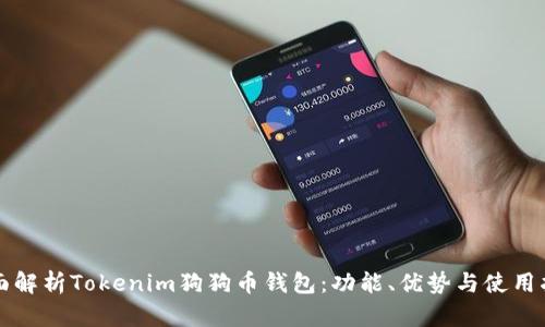 全面解析Tokenim狗狗币钱包:功能、优势与使用指南