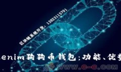 全面解析Tokenim狗狗币钱包