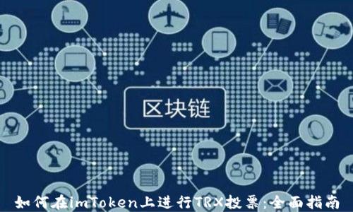 如何在imToken上进行TRX投票:全面指南