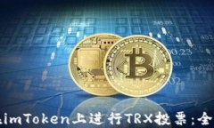 如何在imToken上进行TRX投票