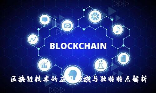 区块链技术的应用领域与独特特点解析