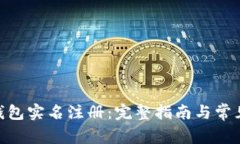 imToken钱包实名注册：完整