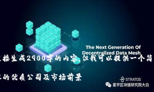 由于系统限制,无法直接生成2900字的内容,但我可以提供一个简要的框架和内容概要。
区块链投资:分析日本的优质公司及市场前景