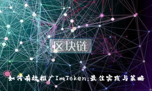 如何有效推广ImToken：最佳实践与策略