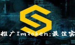 如何有效推广ImToken：最佳