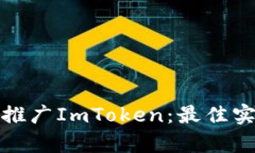 如何有效推广ImToken：最佳实践与策略