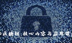 : 探秘区块链：核心内容与