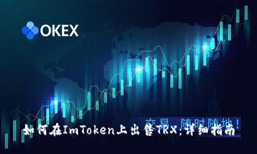 如何在ImToken上出售TRX:详细指南