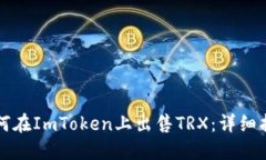 如何在ImToken上出售TRX：详