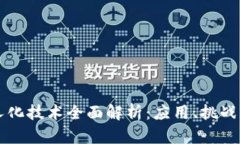 区块链无人化技术全面解