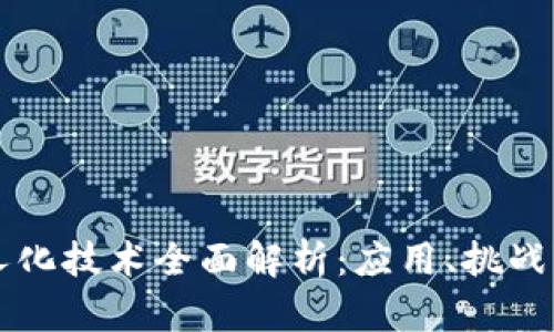 区块链无人化技术全面解析:应用、挑战与未来发展