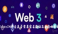 TokenIM平台是否需要实名验