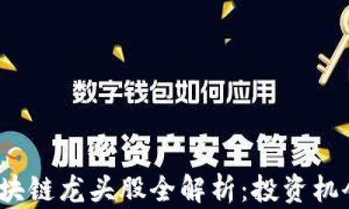 2018中国区块链龙头股全解析:投资机会与行业前沿