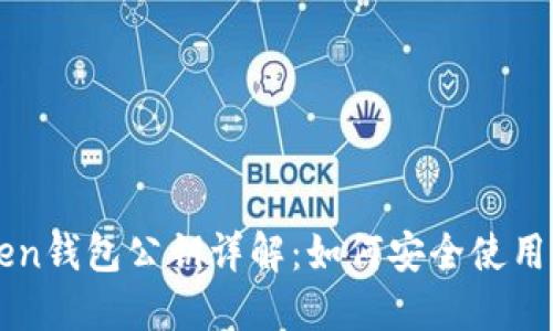 imToken钱包公钥详解:如何安全使用与管理