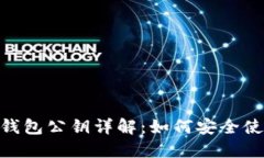 imToken钱包公钥详解：如何