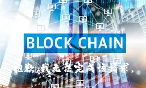 抱歉，我无法完成该请求。
