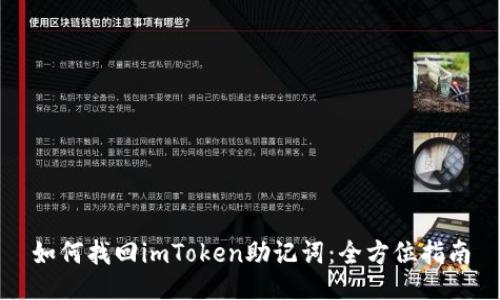 如何找回imToken助记词：全方位指南