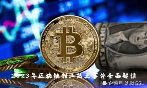2023年区块链创业热点事件全面解读