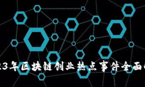 2023年区块链创业热点事件全面解读