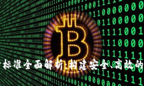 区块链设计标准全面解析:构建安全、高效的区块链系统