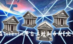 如何在Tokenim平台上增加币