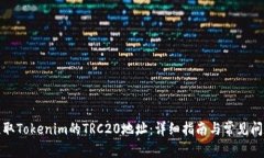 如何获取Tokenim的TRC20地址