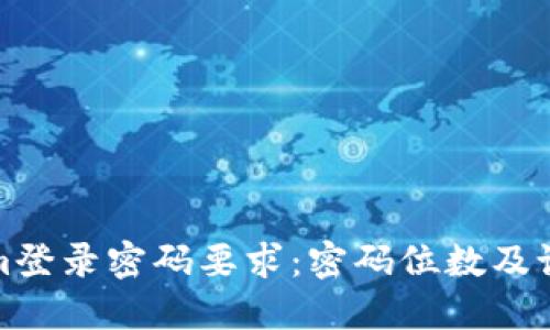 Tokenim登录密码要求：密码位数及设置技巧