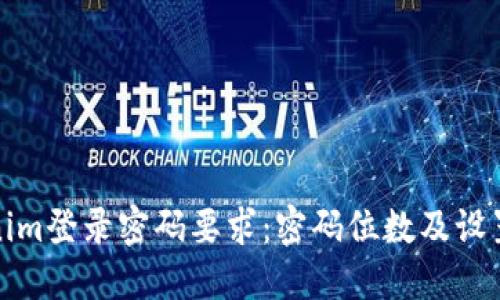 Tokenim登录密码要求：密码位数及设置技巧