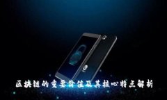 区块链的重要价值及其核