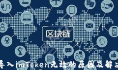 私钥导入imToken无效的原因