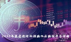 2023年最受欢迎的模块化区