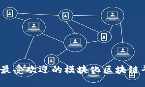2023年最受欢迎的模块化区块链平台详解