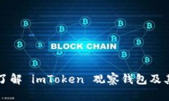 深入了解 imToken 观察钱包