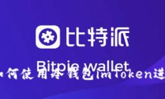 全面解析：如何使用冷钱