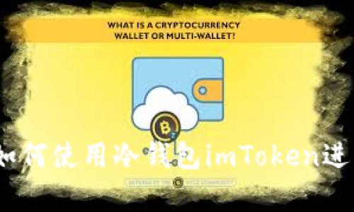 全面解析:如何使用冷钱包imToken进行转出操作