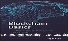 区块链中的协议类型分析